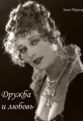 Обложка книги "Дружба и любовь"