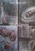 Обложка книги "Медальон"