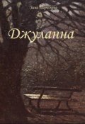 Обложка книги "Джуланна"
