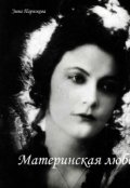 Обложка книги "Материнская любовь"