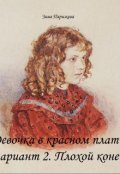 Обложка книги "Девочка в красном платье. Вариант 2. Плохой конец"