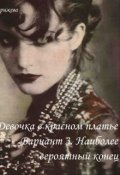 Обложка книги "Девочка в красном платье. Вариант 3"