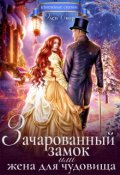Обложка книги "Зачарованный замок, или жена для чудовища"