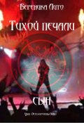 Обложка книги "Тихой печали сын"