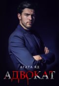 Обложка книги "Адвокат"