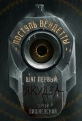 Обложка книги "Поступь вендетты: Шаг первый. Якудза"