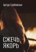 Обложка книги "Сжечь якорь"