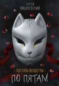 Обложка книги "Поступь вендетты: Шаг второй. По пятам."