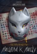 Обложка книги "Поступь вендетты: Лицом к лицу"