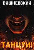 Обложка книги "Холодное пламя: Танцуй!"