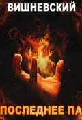 Обложка книги "Холодное пламя: Последнее "Па""