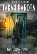 Обложка книги "Большой круг 1 : Такая работа"
