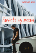 Обложка книги "Любовь из мести"