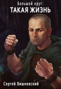 Обложка книги "Большой круг 2 : Такая жизнь"