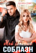 Обложка книги "Мой сводный соблазн"