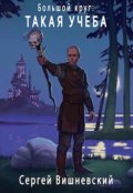 Обложка книги "Большой круг 3: Такая учеба"