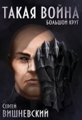 Обложка книги "Большой круг 4: Такая Война"