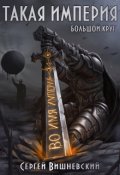 Обложка книги "Большой круг 5: Такая Империя"