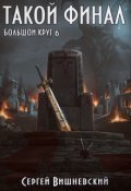 Обложка книги "Большой круг 6: Такой финал"