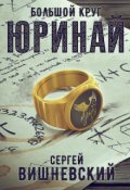 Обложка книги "Большой круг 0: Юринай"