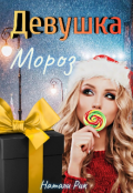 Обложка книги "Девушка Мороз"