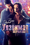 Обложка книги "Уязвимая. Волчья охота"