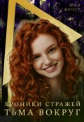 Обложка книги "Хроники стражей. Тьма вокруг. "