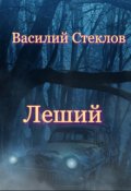 Обложка книги "Леший"