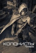 Обложка книги "Колонисты"