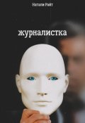 Обложка книги "Журналистка"