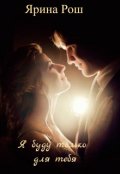 Обложка книги "Я буду только для тебя"