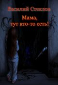 Обложка книги "Мама, тут кто-то есть!"