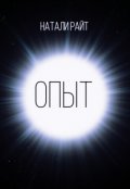 Обложка книги "Опыт"