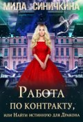 Обложка книги "Работа по контракту, или Найти истинную для Дракона"