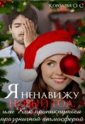 Обложка книги "Я ненавижу Новый год, или Как проникнуться праздником"