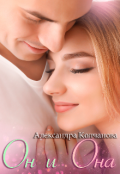 Обложка книги "Он и она"