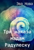 Обложка книги "Три наказа мадам Радулеску"