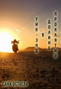 Обложка книги "Уик-Энд в долине Проклятий."