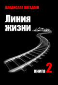 Обложка книги "Линия жизни. Книга вторая"