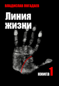 Обложка книги "Линия жизни.Книга первая."