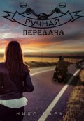 Обложка книги "Ручная передача"