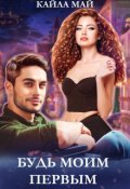 Обложка книги "Будь моим первым"