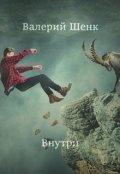 Обложка книги "Внутри"