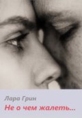Обложка книги "Не о чем жалеть"