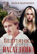 Обложка книги "Беглянка для наследника "