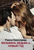 Обложка книги " Мальвина, Ведьма&hellip; и Новый год"
