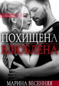 Обложка книги "Похищена. Влюблена"