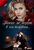 Обложка книги "Таких не берут в космонавты&hellip; "