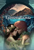Обложка книги "Тропою тьмы"