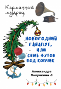 Обложка книги "Новогодний ганапут, или семь футов под копчик"